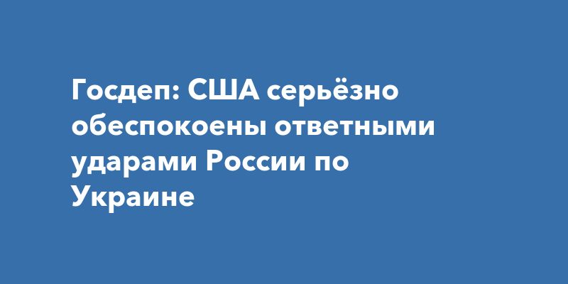 США выражают глубокую озабоченность действиями России в Украине США выражают глубокую озабоченность действиями России в Украине