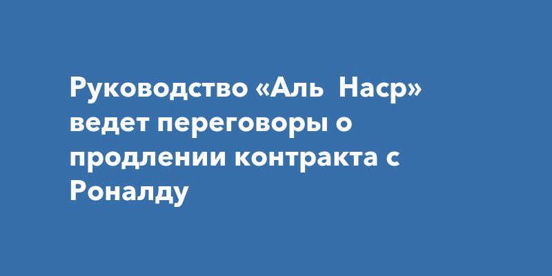 Криштиану Роналду может остаться в «Аль-Наср» ещё на несколько сезонов Криштиану Роналду может остаться в «Аль-Наср» ещё на несколько сезонов