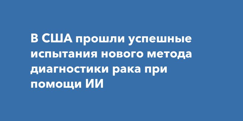 ИИ меняет правила игры в диагностике рака: новый метод ARTEMIS-DELFI ИИ меняет правила игры в диагностике рака: новый метод ARTEMIS-DELFI