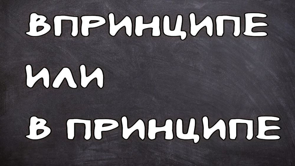 Как не ошибиться в написании 'в принципе' Как не ошибиться в написании 'в принципе'
