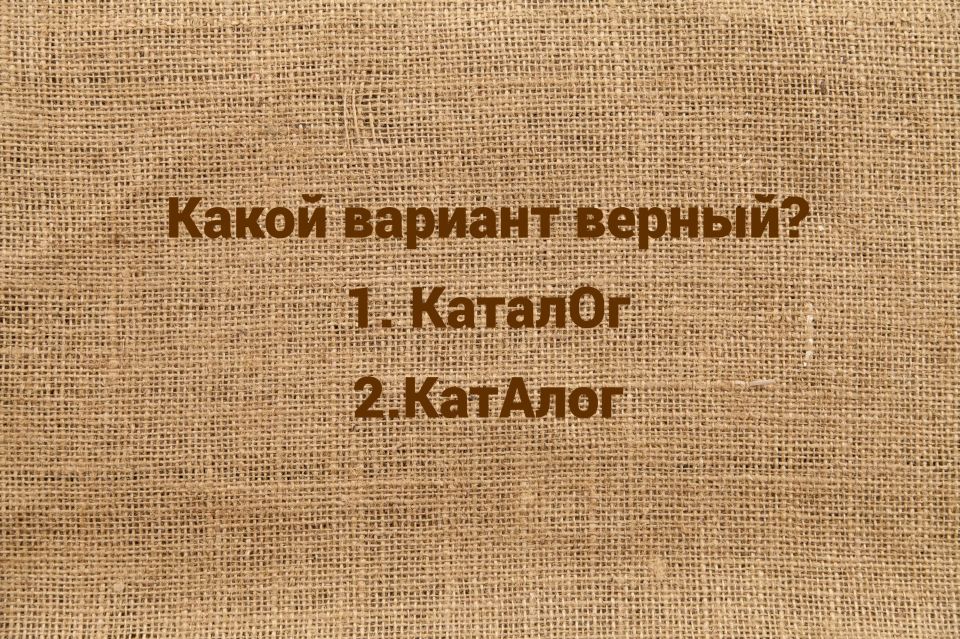 Как правильно ставить ударение в слове «каталог» и почему это важно Как правильно ставить ударение в слове «каталог» и почему это важно