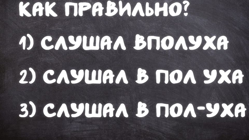 Секреты слитного написания: разбираемся с наречиями на 'впол' Секреты слитного написания: разбираемся с наречиями на 'впол'