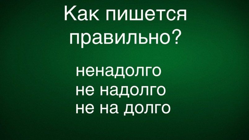 Сложности правописания: как не ошибиться в написании слова Сложности правописания: как не ошибиться в написании слова
