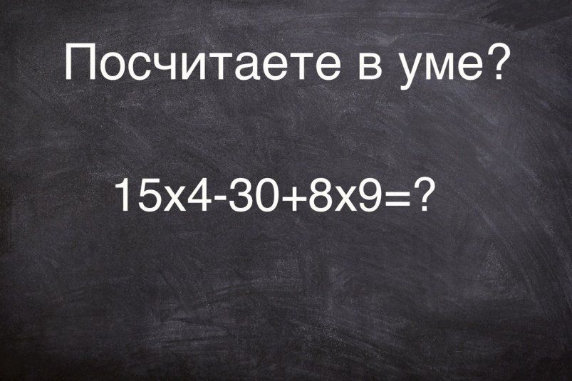Сможете решить задачку быстрее, чем в школе? Сможете решить задачку быстрее, чем в школе?