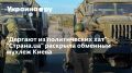 Секреты обмена пленными: как Киев готовит неожиданные стратегии