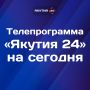 Что интересного ждет зрителей телеканала Якутия 24 в среду, 21 мая?