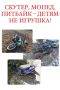 Госавтоинспекция напоминает о важных правилах управления питбайками