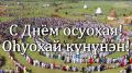 День Осоохая: Якутяне празднуют единство и культурное наследие