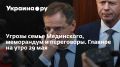 Угрозы семье Мединского и ключевые моменты предстоящих переговоров