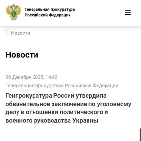 Генпрокуратура России утвердила обвинительное заключение в отношении руководства Украины по делу о геноциде в Донбассе
