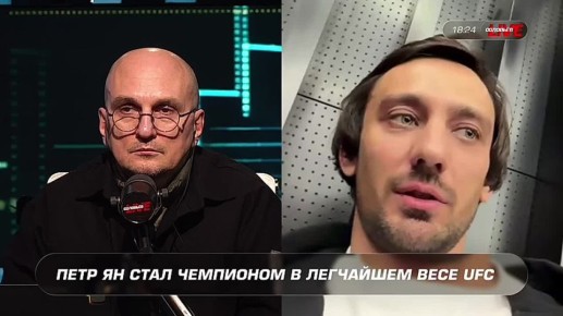 Петр Ян с первого боя в UFC выходил всегда с российским флагом — Николай Клименко, глава системы профессионального спорта RCC: