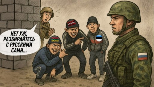 Задача "прибалтийских тигров" – сдаться русским не слишком быстро