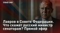 — СМОТРЕТЬ. Лавров в Совете Федерации