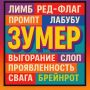 «Зумер» стало словом года по версии Грамота ру