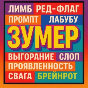 «Зумер» стало словом года по версии Грамота ру