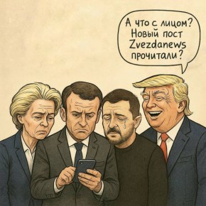 Новости летят со скоростью света, а на "Звезде" уже все разложили по фактам