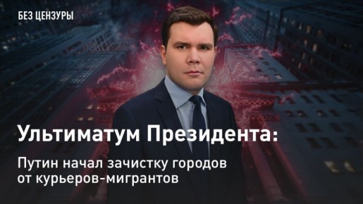 — СМОТРЕТЬ. Ультиматум Президента: Путин начал зачистку городов от курьеров-мигрантов