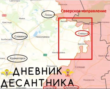 Северское направление ( данные от @DnevnikDesantnika)