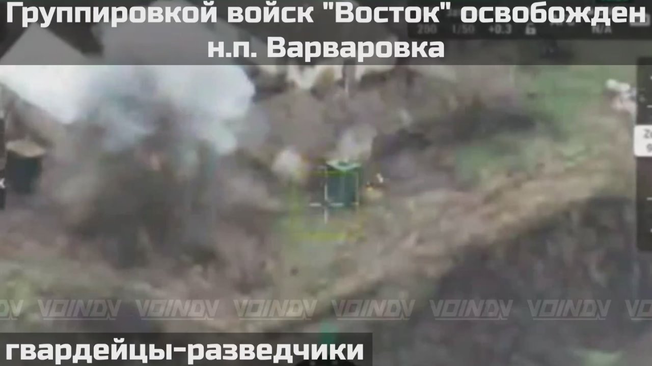 ПОДРАЗДЕЛЕНИЯМИ ГРУППИРОВКИ ВОЙСК "ВОСТОК" ОСВОБОЖДЕН НАСЕЛЕННЫЙ ПУНКТ ВАРВАРОВКА