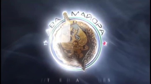 Два майора: Константиновское направление