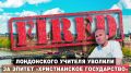 Лондонского учителя уволили за эпитет «христианское государство»