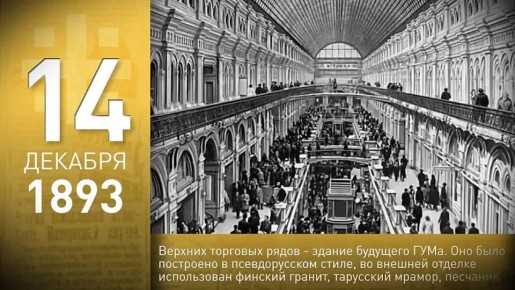 60 секунд истории: открытие верхних торговых рядов (здание будущего ГУМа), освобождение Ясной Поляны и достижение южного полюса недоступности третьей советской антарктической экпедицией