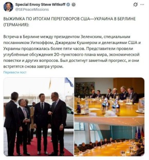 Уиткофф, комментируя берлинские переговоры с Зеленским, заявил о «значительном прогрессе»