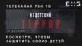Премьера докфильма «Недетский террор»