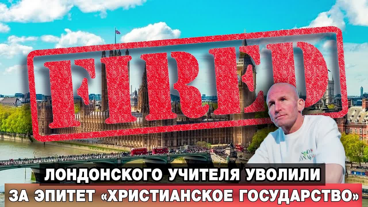 Лондонского учителя уволили за эпитет «христианское государство»