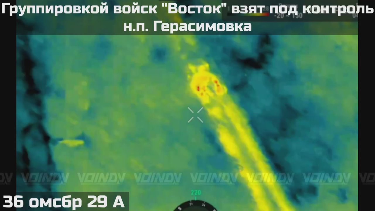 ПОДРАЗДЕЛЕНИЯМИ ГРУППИРОВКИ ВОЙСК "ВОСТОК" ВЗЯТ ПОД КОНТРОЛЬ НАСЕЛЁННЫЙ ПУНКТ ГЕРАСИМОВКА