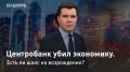 — СМОТРЕТЬ. Центробанк убил экономику