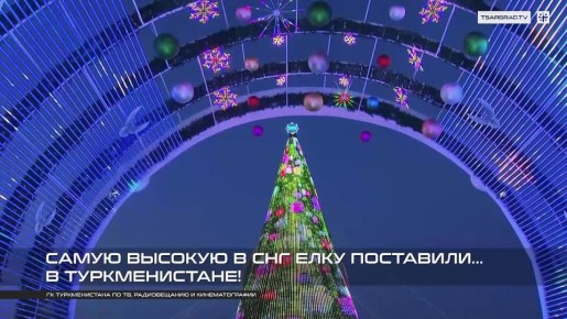 Не харам. Самую высокую в СНГ ёлку поставили