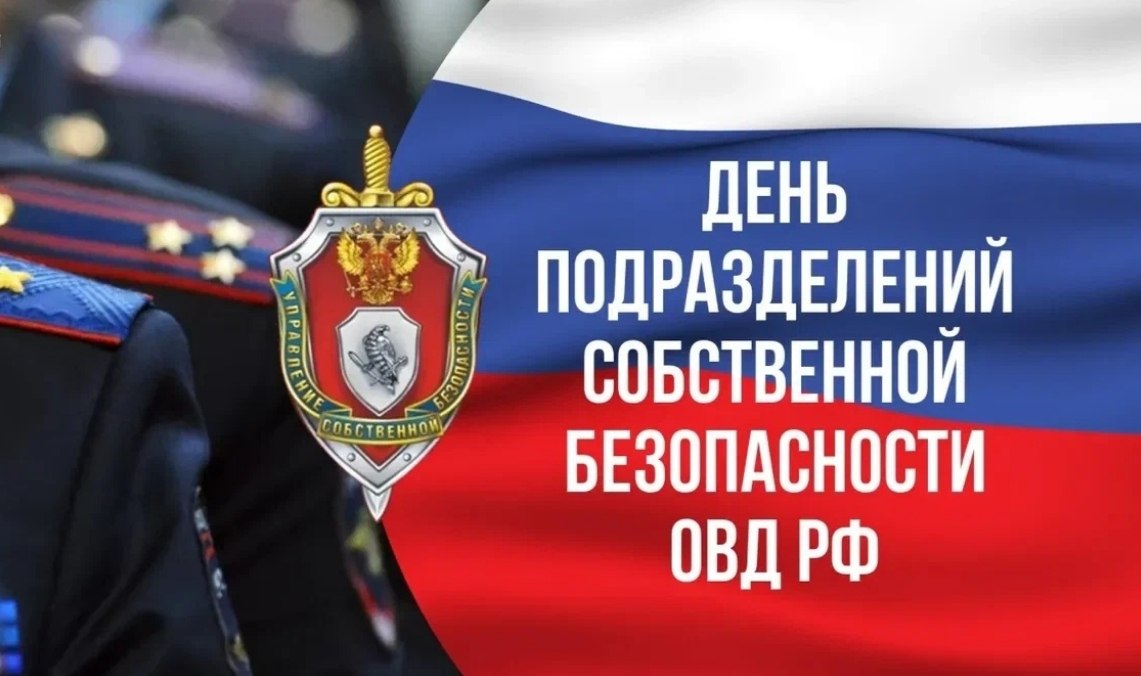 Апти Алаудинов: Поздравляю сотрудников и ветеранов подразделений собственной безопасности органов внутренних дел Российской Федерации с профессиональным праздником!