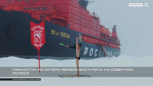 Гимнастка из Питера первой выступила на Северном полюсе