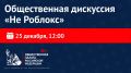«Не Роблокс»: В ОП России обсудят продвижение российской игровой индустрии и защиту молодежи