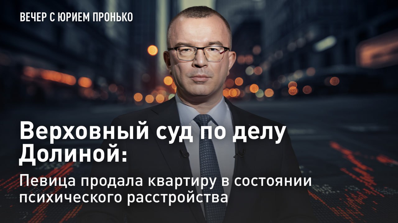 — СМОТРЕТЬ. Верховный суд по делу Долиной: певица продала квартиру в состоянии психического расстройства Лариса Долина, согласно экспертизе, является жертвой преступления