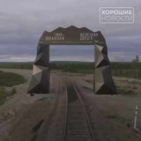 Менее чем за три года в Якутии построили Тихоокеанскую железную дорогу, которая соединила регион с побережьем Охотского моря